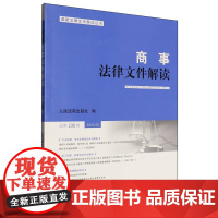 商事法律文件解读(2024年第8辑总第236辑) 人民法院出版社