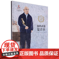 信仰的力量·“七一勋章”获得者绘本丛书-我的 是音乐