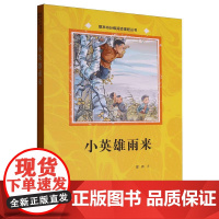 小英雄雨来/整本书分级阅读课程丛书