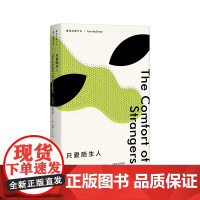 [伊恩麦克尤恩作品]只爱陌生人 精 伊恩麦克尤恩著 诺贝尔文学奖热门作家 现当代文学外国小说正版书籍 上海译文出版社
