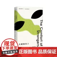 [伊恩麦克尤恩作品]只爱陌生人 精 伊恩麦克尤恩著 诺贝尔文学奖热门作家 现当代文学外国小说正版书籍 上海译文出版社