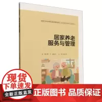 居家养老服务与管理(新编21世纪高等职业教育精品教材·智慧健康养老服务与管理系列)