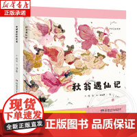 全2册 秋翁遇仙记 牛郎星和织女星 百班千人二年级阅读书目蔡皋中国美丽故事桂冠传统文化儿童文学必小学生二年级课外书阅读