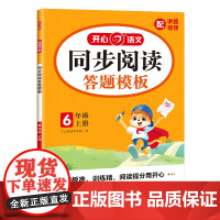 开心·25秋·同步阅读答题模板·6年级·上册