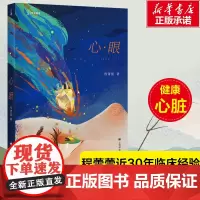 心·眼(译文科学)[中] 程蕾蕾 著讲述常见心脏病知识及医学科技进展 近30年临床经验169个医学知识点 医学健康科普