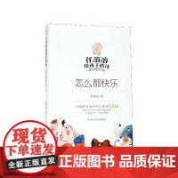 任溶溶给孩子的诗:怎么都快乐