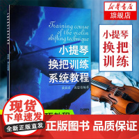 小提琴换把训练系统教程 黄晨星黄忠伯 小提琴演奏技巧教程 小提琴练习曲谱初学入门书 艺考音乐书籍小提琴自学 上海音乐出版
