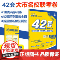 2026高考必刷卷 42套 政治 新高考版