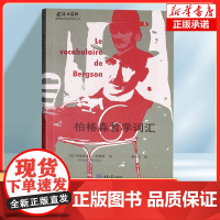 柏格森哲学词汇 亨利·柏格森 关键术语形式,按字母顺序梳理柏格森哲学中的重要概念 实用、方便查阅的工具书 哲学书籍