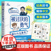 [漫画版]被讨厌的勇气:“自我启发之父”阿德勒的哲学课 岸见一郎 著 心理学入门 幸福的勇气 人生哲学励志书籍