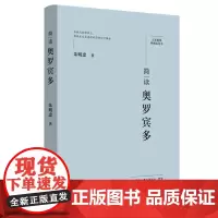 简读奥罗宾多:“大家精要·典藏版”丛书
