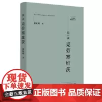 简读克劳塞维茨:“大家精要·典藏版”丛书