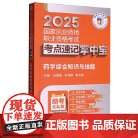 药学综合知识与技能(2025国家执业药师职业资格考试考点速记掌中宝)