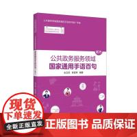 公共政务服务领域国家通用手语百句(试行)