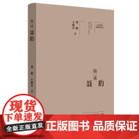 简读聂豹:“大家精要·典藏版”丛书