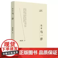 简读马一浮:“大家精要·典藏版”丛书