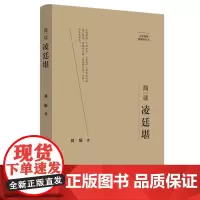 简读凌廷堪:“大家精要·典藏版”丛书