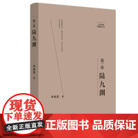 简读陆九渊:“大家精要·典藏版”丛书: