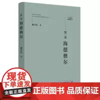 简读海德格尔:“大家精要·典藏版”丛书: