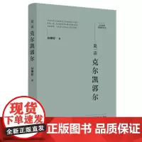简读克尔凯郭尔:“大家精要·典藏版”丛书