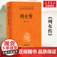 列女传 精装正版 中华经典名著全本全注全译丛书 中国古代专门记载女性事迹的史书 历史知识读物 中华书局正版书籍