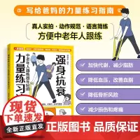 强身抗衰 中老年人越练越年轻的力量练习法 抗老生活预防衰老 适合老人看的大字书