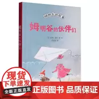 姆明谷的故事.姆明谷的伙伴们