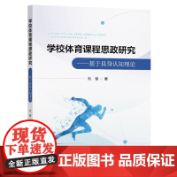 学校体育课程思政研究:基于具身认知理论