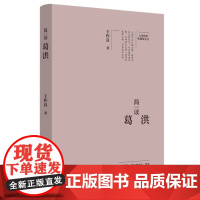 简读葛洪:“大家精要·典藏版”丛书