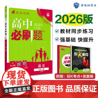 2025秋高中必刷题 语文 必修 上册