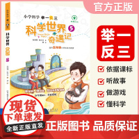 小学科学科学世界奇遇记5年级
