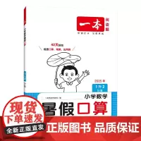 2026一本·小学数学暑假口算1升2(SJ版)