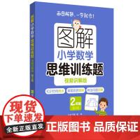 图解小学数学思维训练题(视频讲解版)(2年级)第3版