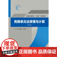 水利水电 有限单元法-原理与计算