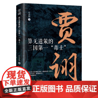 贾诩:算无遗策的三国第一“毒士”