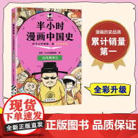 半小时漫画中国史-五代两宋元 二混子陈磊半小时漫画中国历史古代史通史历史科普读物历史类书籍 中小学课外书籍