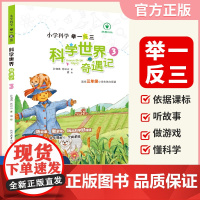 小学科学科学世界奇遇记3年级