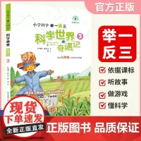 小学科学科学世界奇遇记3年级