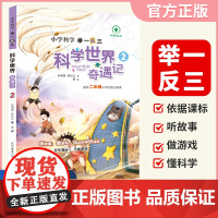 小学科学科学世界奇遇记2年级