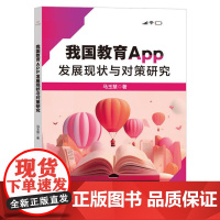 我国教育App发展现状与对策研究