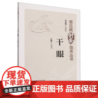 干眼(常见病针灸临床丛书)