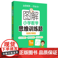 图解小学数学思维训练题(视频讲解版)(1年级)第3版