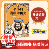 半小时漫画中国史-从上古到夏商周 二混子陈磊半小时漫画中国历史古代史通史历史科普读物历史类书籍 中小学课外书籍