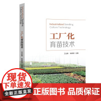 工厂化育苗技术