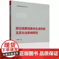 居住隔离现象的生成机制及其社会影响研究