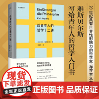 给青年人的哲学十二讲 20世纪具有世界性影响力的哲学家雅斯贝尔斯写给青年人的哲学入门书