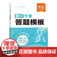 2024初中答题模板 [生物]