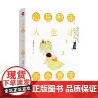 心里种花,人生才不会荒芜