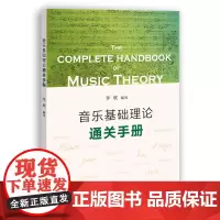 音乐基础理论通关手册