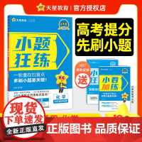 2025-2026年小题狂练高考 化学(新高考版)